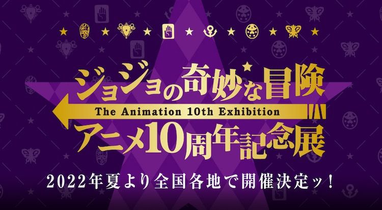 《乔乔的奇妙冒险The Animation》10周年纪念展 夏季开办-N5次元