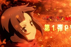 TV动画《为美好的世界献上爆焰！》第1弹PV公开 2023年播出