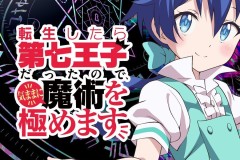 《转生七王子的魔法全解》宣布TV动画化