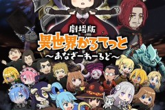《剧场版异世界的四重奏：Another World》6月10日上映