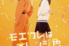 人气漫画改版电影《萌系男友是燃燃的橘色》特报视频