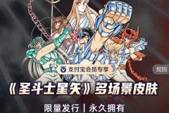 35周年纪念日《圣斗士星矢》联合支付宝会员推出限量皮肤