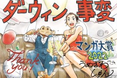 2022年漫画大奖《达尔文事变》获大奖（获奖10部番剧介绍）