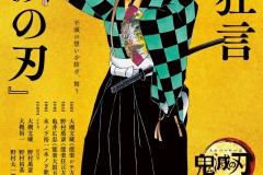 野村万斋出演《鬼灭之刃》改编作品「能 狂言『鬼滅の刃』」