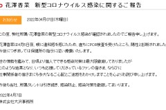大泽事务所旗下声优 花泽香菜确认感染新冠肺炎