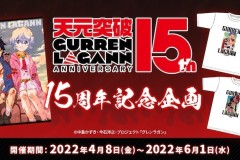 天元突破红莲之眼15周年纪念企划