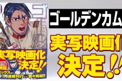 确定了！漫画《黄金神威》将改编成真人电影