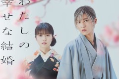 改编真人电影《我的美好婚事》 由目黑莲&今田美樱主演