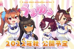 《赛马娘》短篇动画《うまゆる》2022秋季播出
