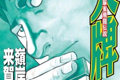 《天牌·麻雀飞龙传说》作者来贺友志过世