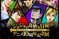 《JOJO》系列十周纪念8月10日东京举办