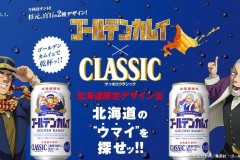 《黄金神威》SAPPORO再度推出北海道限定联名款啤酒