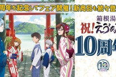 箱根EVA官方店10周年纪念 推送多款周边