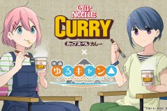 《映画摇曳露营△》联动日清 推出咖喱方便面