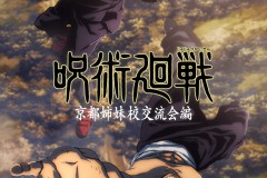 《咒术回战》再放送『京都姊妹校交流会编』公布新主视觉