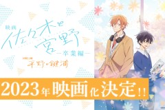 Kadokawa宣布《佐佐木与宫野》将制作动画电影