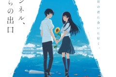 9月9日上映！《通往夏天的隧道，再见的出口》本预告视频