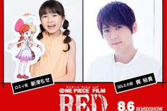 《ONE PIECE FILM RED》追加声优新津ちせ 梶裕贵