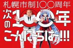 札幌市制100周年 雪初音小型张发表