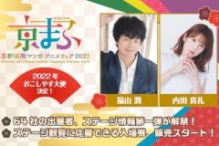 福山润 内田真礼担任京都国际动漫节2020宣传大使