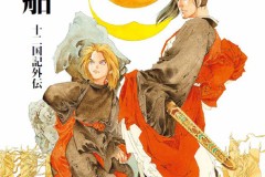 《十二国记》30周年纪念指南捆绑外传《漂舶》