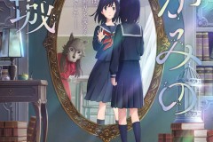 辻村深月同名小说《镜之孤城》改编动画电影，公布新PV