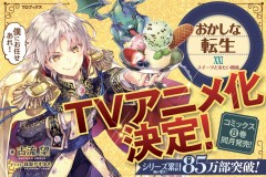 《甜点·转生 最强甜点师降临异世界》宣布改编电视动画