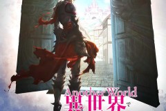 《异世界里得到了开挂般能力的我、现实世界中也举世无双》宣布改编电视动画