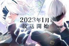 游戏《尼尔的机械纪元》改编动漫2023年1月播出