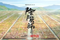 梦枕貘《阴阳师》改编电视动画 2023年播出