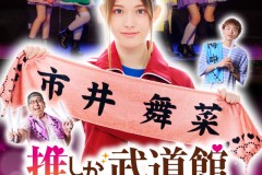 《神推偶像登上武道馆我就死而无憾》真人剧10月播出