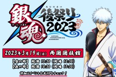 《银魂后祭2023》3月19日召开