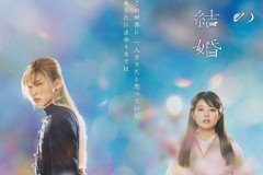 轻小说改编电影《我的幸福婚约》特报公布 3月17日上映