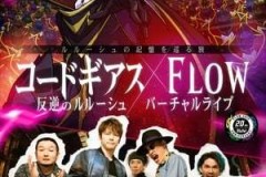 《叛逆的鲁路修》X FLOW VR演唱会 12月6日开演