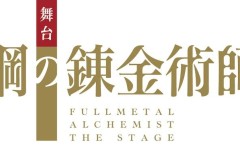 舞台剧《钢之炼金术师》海报定妆照公布