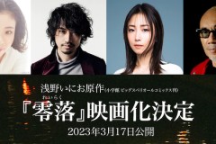 漫改真人《零落》宣布 2023年3月17日上映