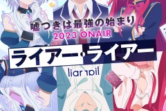 《Liar×Liar》电视动画化宣布