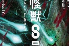 《怪兽8号》Production I.G制作 2024年播出