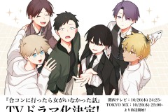 漫画《到了联谊会上发现连一个女生都没有》改编电视剧