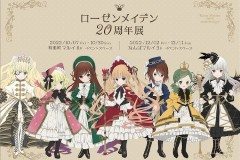 《蔷薇少女》20周年展东京大阪确定