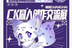 上海ck同人创作交流展