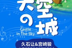 长沙 《天空之城》久石让&宫崎骏动漫视听音乐会