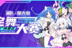 BDF×萤火虫宅舞大赛 广州赛区线上报名了