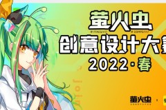 萤火虫 UPW专区原创游戏招募开启！