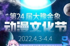 大豫金象动漫文化节（4月3日举办）