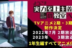 TV动画《欢迎来到实力至上主义教室》第二三季播出时间确定