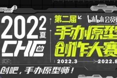 B站会员购第二届CHE手办原型创作大赛进行中