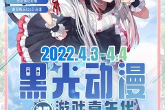 沈阳市黑光动漫游戏展(4月4日举办)