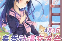 东莞春季动漫交流会（4月3日正在举办中…）