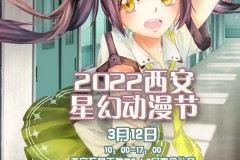 2022西安星幻动漫节（4月16日举办）